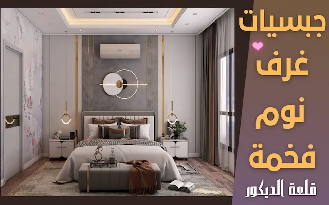 ديكورات جبس غرف نوم ناعمة للعرسان تصاميم اسقف فخمه وشيك ديكورات جبس غرف نوم ناعمة للعرسان