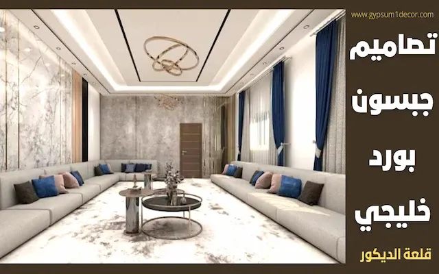 جبس بورد ريسبشن حرف L جبس بورد ريسبشن تصميمات بسيطة قلعة الديكور