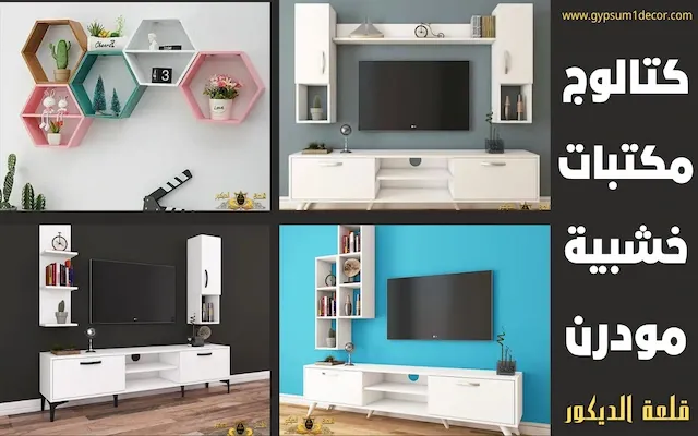 أحدث اشكال مكتبات خشب للشاشة مودرن وكلاسيك قلعة الديكور