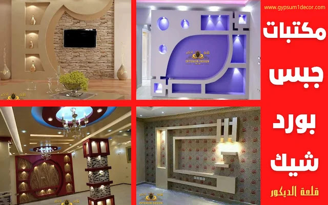 شاشات جبس بورد قلعةالديكور