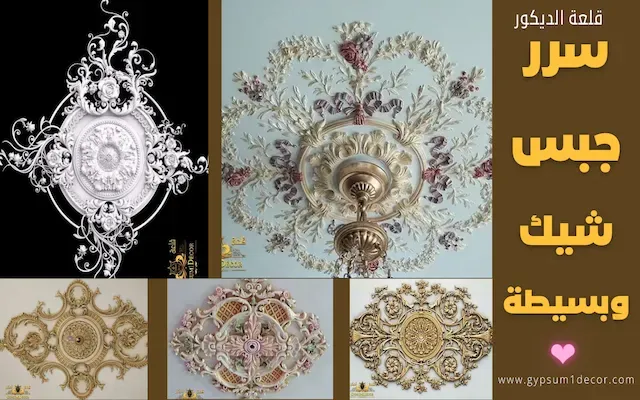 أجمل سرر جبس دفن لغرف النوم والريسبشن تصميمات جي أر بي فخمة