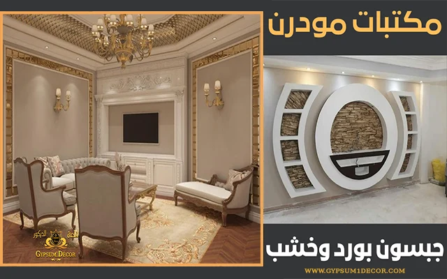 احدث تصميمات مكاتب جبس بورد مكاتب جبس بورد فخمة