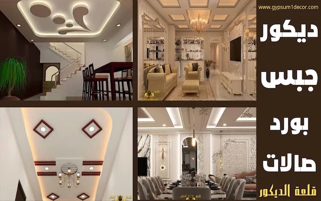 أشيك 60 تصميم جبس امبورد صالات فخمة مع كتالوج جبس بورد غرف نوم أشيك 60 تصميم جبس امبورد صالات فخمة مع كتالوج جبس بورد غرف نوم