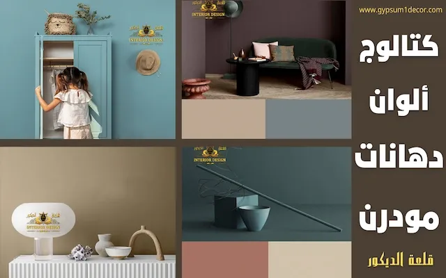 الوان شقق عرايس كتالوج دهانات حوائط مودرن الوان شقق عرايس قلعة الديكور