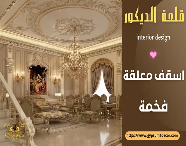 ديكورات جبس اسقف معلقه جبس اسقف معلقه