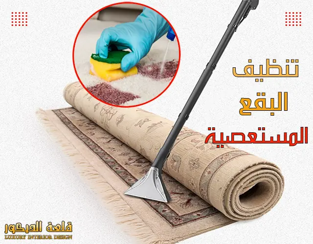 طريقة تنظيف الموكيت من أي بقع صعبة 100% | أسعار متر الموكيت في الرياض أسعار متر الموكيت في الرياض