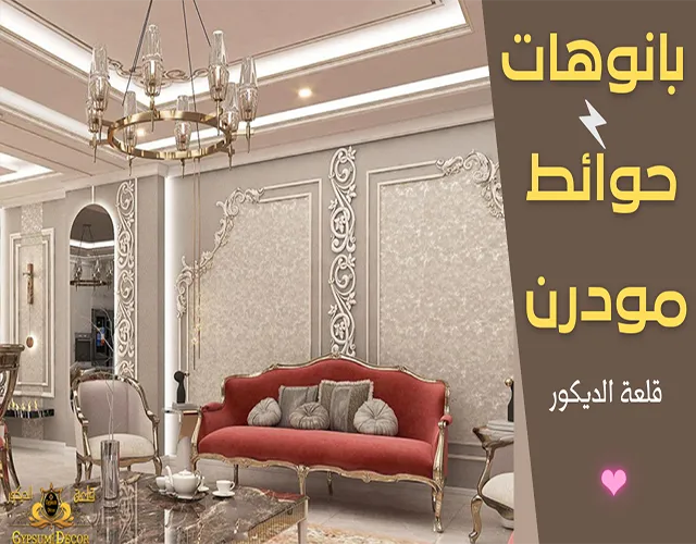 احدث بانوهات حوائط مودرن لتقسيم الجدران احدث بانوهات حوائط 2022