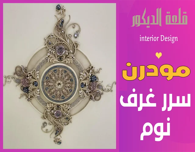 سرر جبس للصالات وغرف نوم تصميم مودرن GRB سرر جبس للصالة