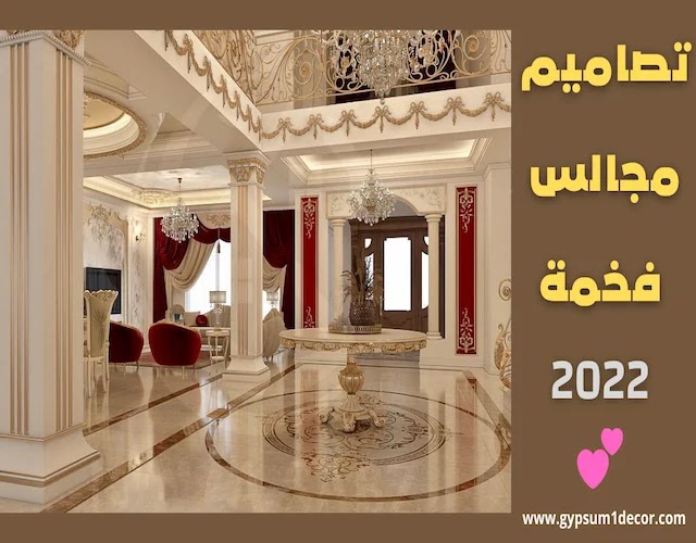 ديكورات مجالس