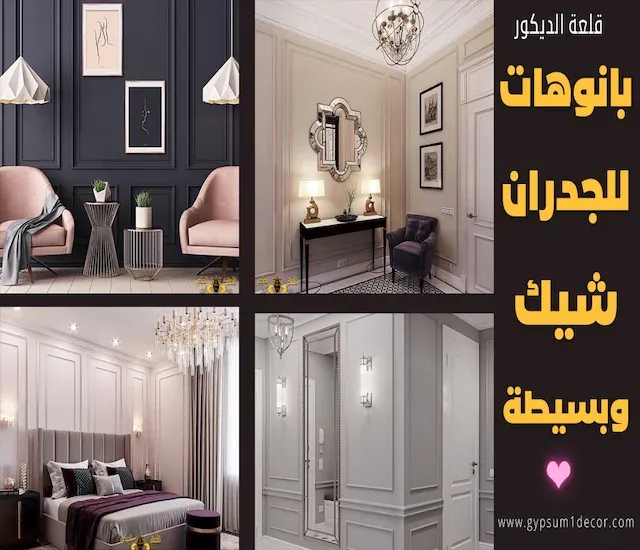 احدث بانوهات فيوتك للحوائط