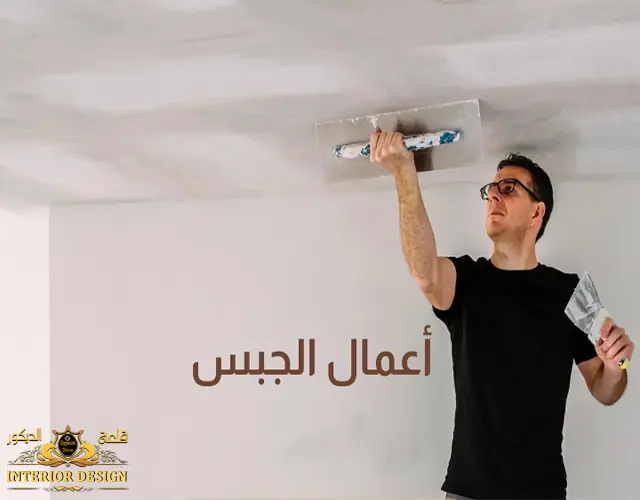 ماذا بعد الجبس بورد؟ ماذا بعد الجبس بورد