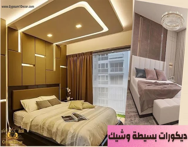 ديكورات غرف نوم مودرن أسلوب حديث لعمل ديكور خرافي ديكورات غرف نوم مودرن 2022