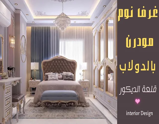 غرف نوم مودرن كاملة لعام 2022 اجمل صور غرف نوم مودرن كاملة لعام 2022 شيك وفخمة