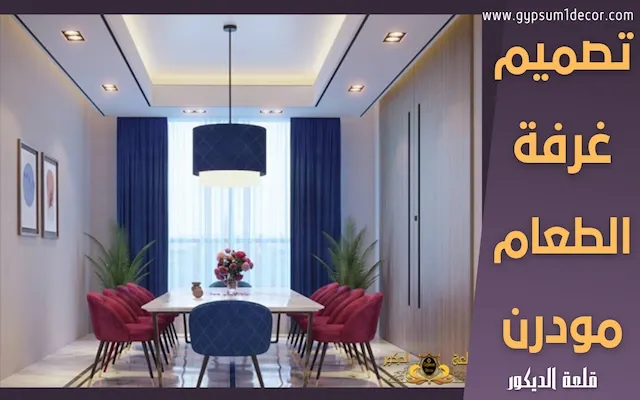 أشيك وأرقي غرف طعام مودرن أشيك وأرقي غرف طعام مودرن قلعة الديكور
