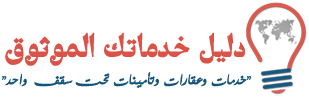 موقع دليل خدماتك الموثوقة !