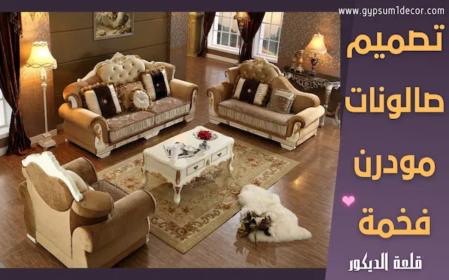 صالونات مودرن صالونات