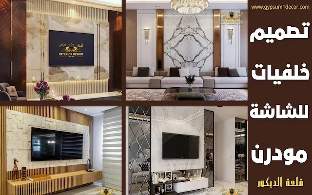 خلفيات تلفزيون بديل الخشب ديكورات خلفيات تلفزيون بديل الخشب ديكورات فخمة للشاشة