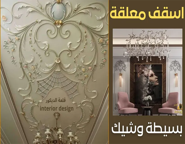 ديكورات جبس بلدي 2022 أساليب ابداعيه لزخرفه منزلك ديكورات جبس بلدي 2022