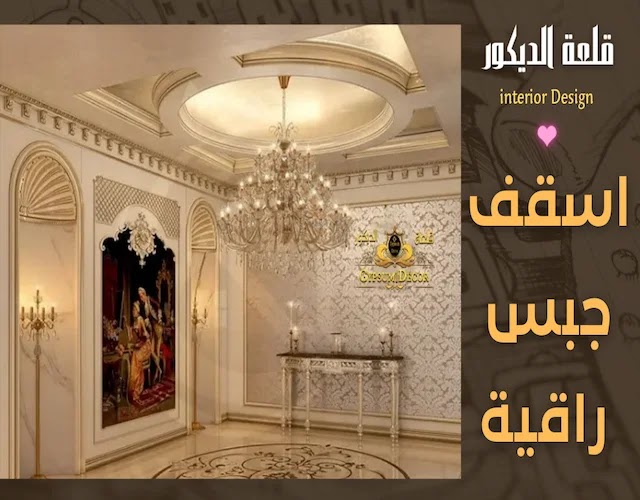 ديكورات جبس اسقف راقية
