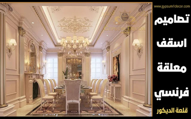 اشكال جبس بلدي قلعة الديكور