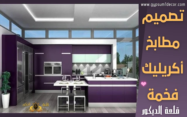 احدث اشكال مطابخ اكريليك احدث اشكال مطابخ اكريليك قلعة الديكور