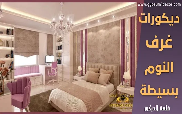 ديكورات غرف نوم ديكور غرف نوم