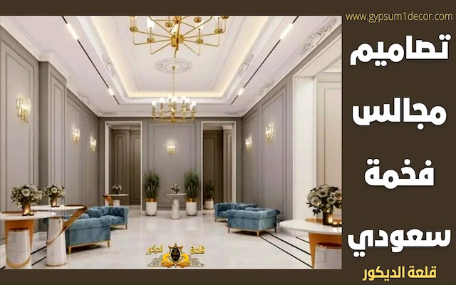 جبسيات مجالس حريم لعام 2022 جبسيات مجالس حريم