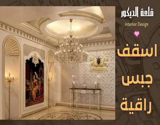 اشكال جبس للسقف ديكورات جبس اسقف راقية