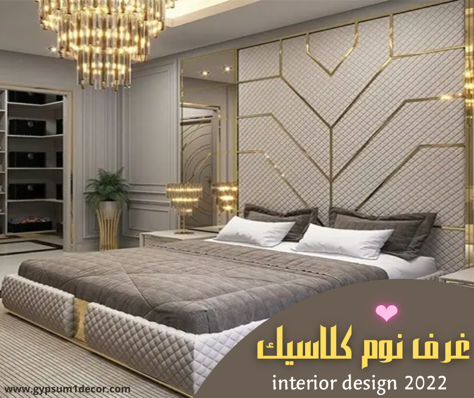 احدث غرف نوم كلاسيك موديلات شيك