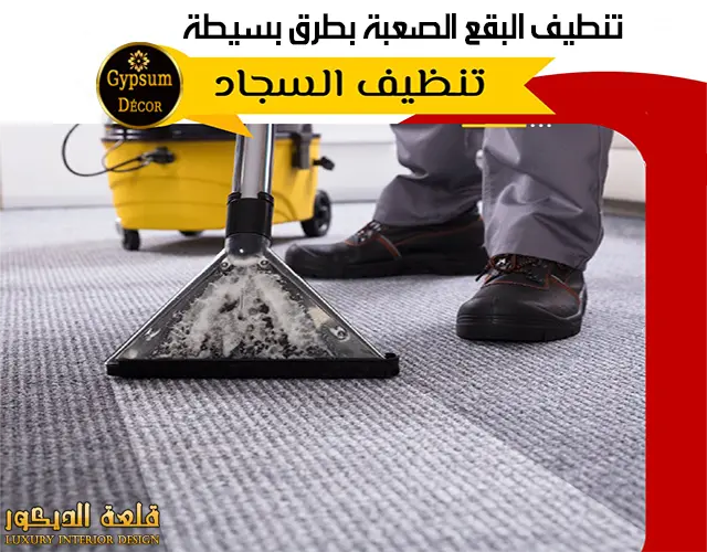 طرق تنظيف الموكيت الفاتح من البقع الصعبة Carpet cleaning طرق تنظيف الموكيت الفاتح من البقع الصعبة