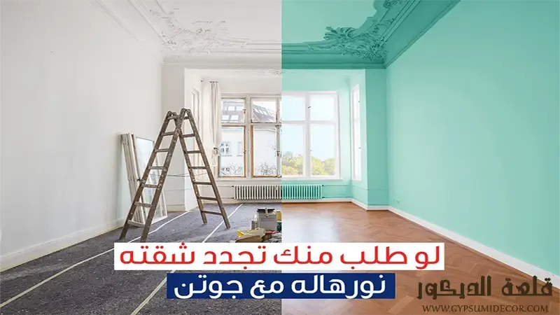 اصباغ جوتن الكويت اصباغ-جوتن-الكويت