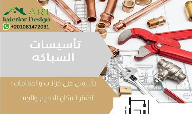 تأسيس السباكة