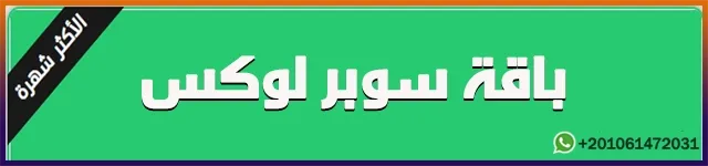 باقة سوبر لوكس لتشطيب الشقة اسعار باقة سوبر لوكس لتشطيب الشقة