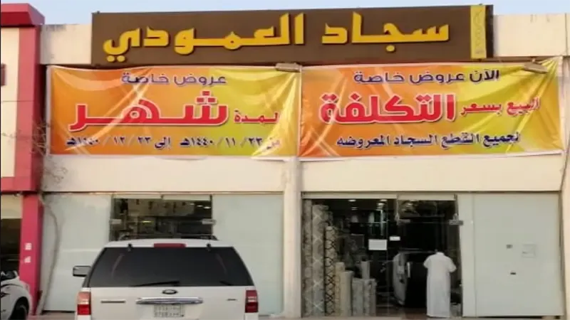 محلات سجاد في الدمام محلاتالعمودي للسجاد بالدمام