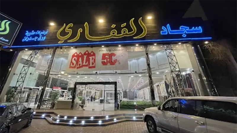 محلات سجاد في الرياض سجاد القفاري في الرياض