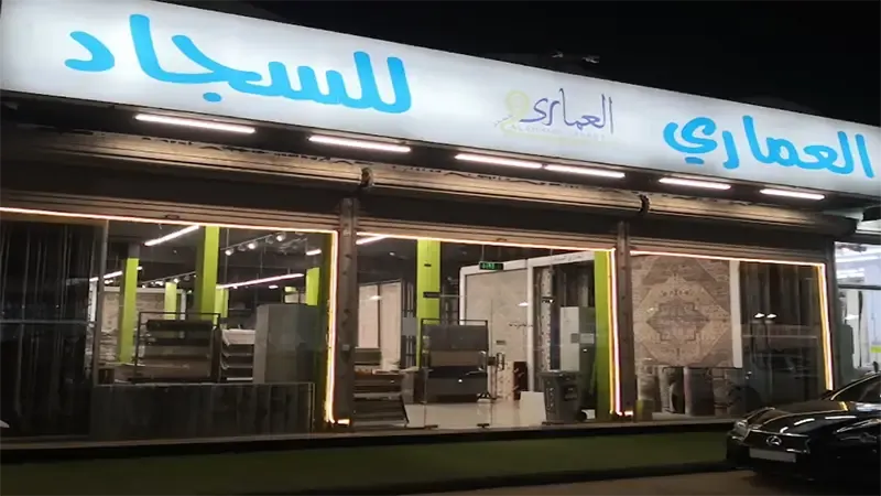 محلات سجاد في القطيف محلات سجاد العماري في القطيف