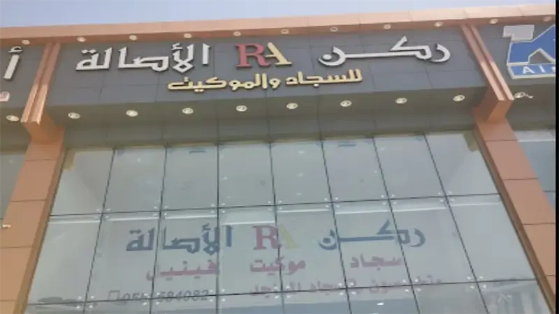 محلات سجاد في المدينة المنورة محلات ركن الاصالة للسجاد والموكيت في المدينة المنورة