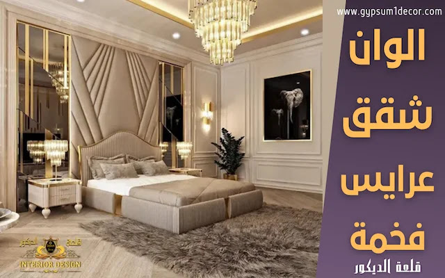 الوان دهانات شقق عرايس لعام 2022 الوان دهانات شقق عرايس قلعة الديكور