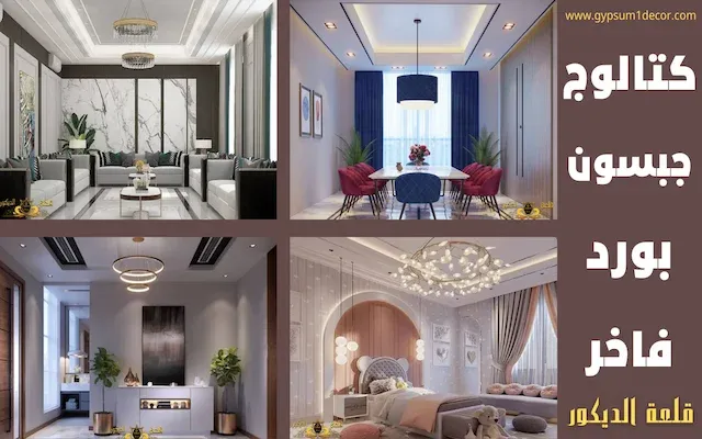 كتالوج جبس بورد pdf كتالوج جبس بورد قلعة الديكور