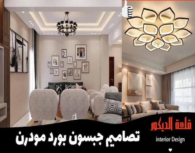 اسقف جبس بورد حديثة لعام 2022 اسقف جبس بورد حديثة أساليب ابداعيه لديكوات المنزل العصري